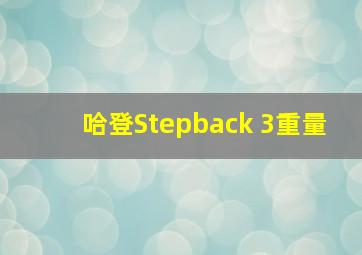 哈登Stepback 3重量